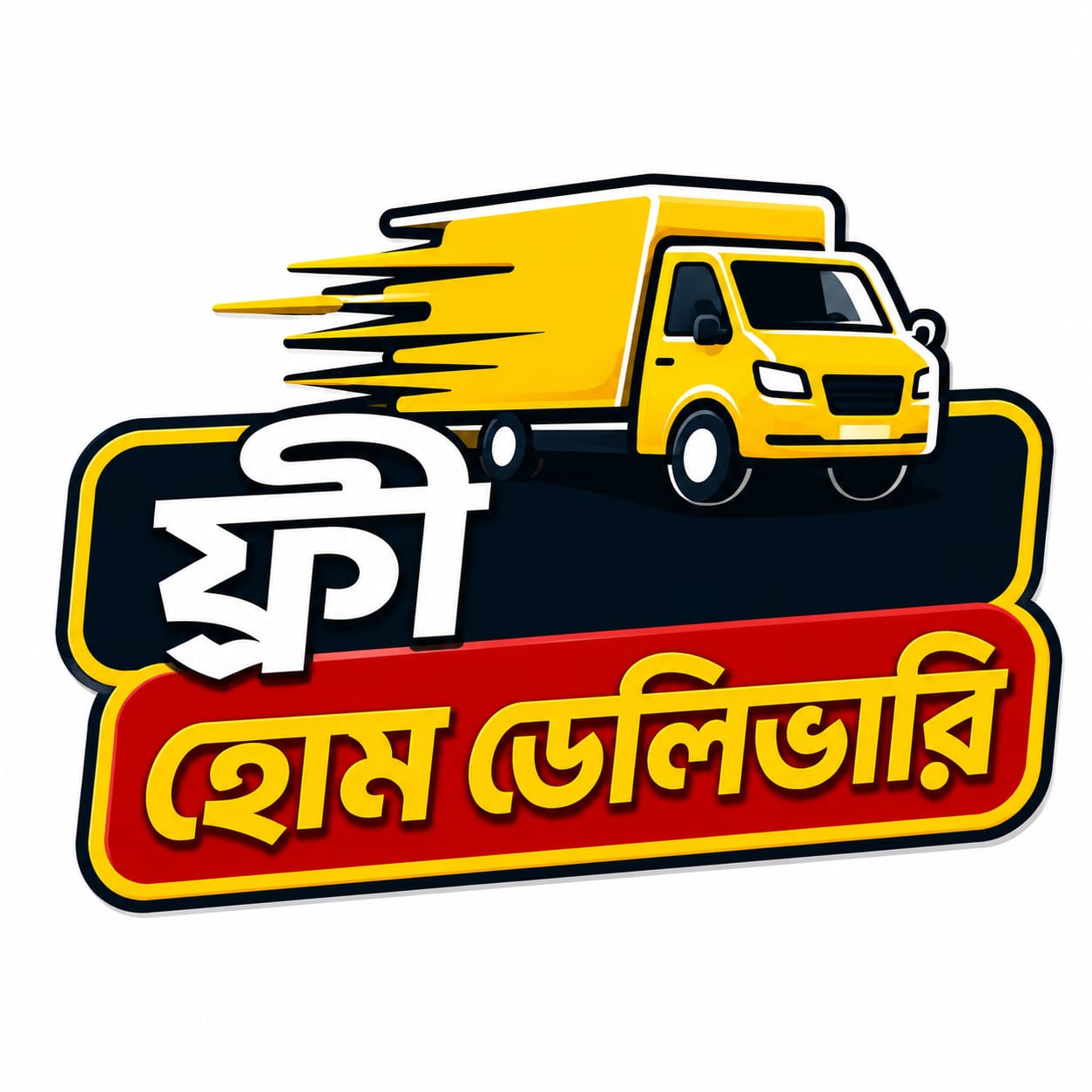ফ্রি ডেলিভারি